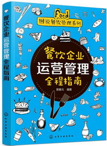 图说餐饮管理系列 餐饮企业运营管理全程指南